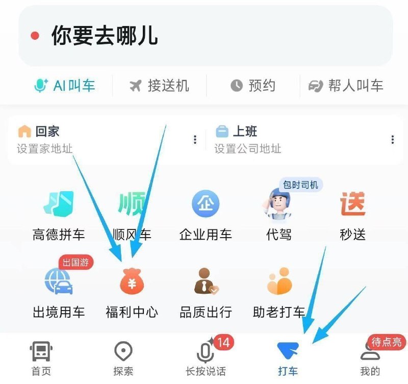 高德地图αpp底部“打车”-福li中心 每10里程去抽试试抽网易云音乐月咔等