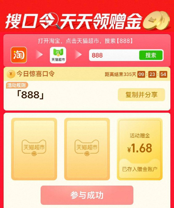 天猫超市搜888