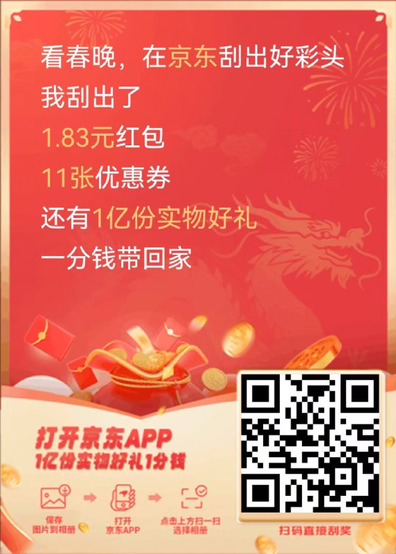 京东APP春晚抽奖口令