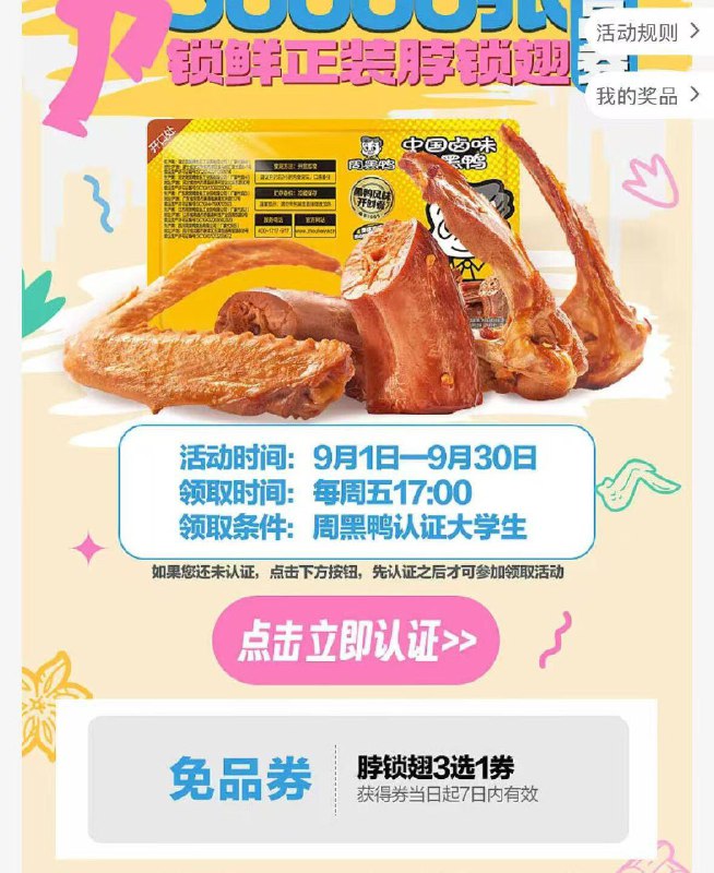 9月1日-9月30每周五17点可以先学生认证，蹲点抢丨v打开周黑鸭 抢兔単3w份锁鲜正装脖锁翅三选一券每周五下午17点 限学生哈mp