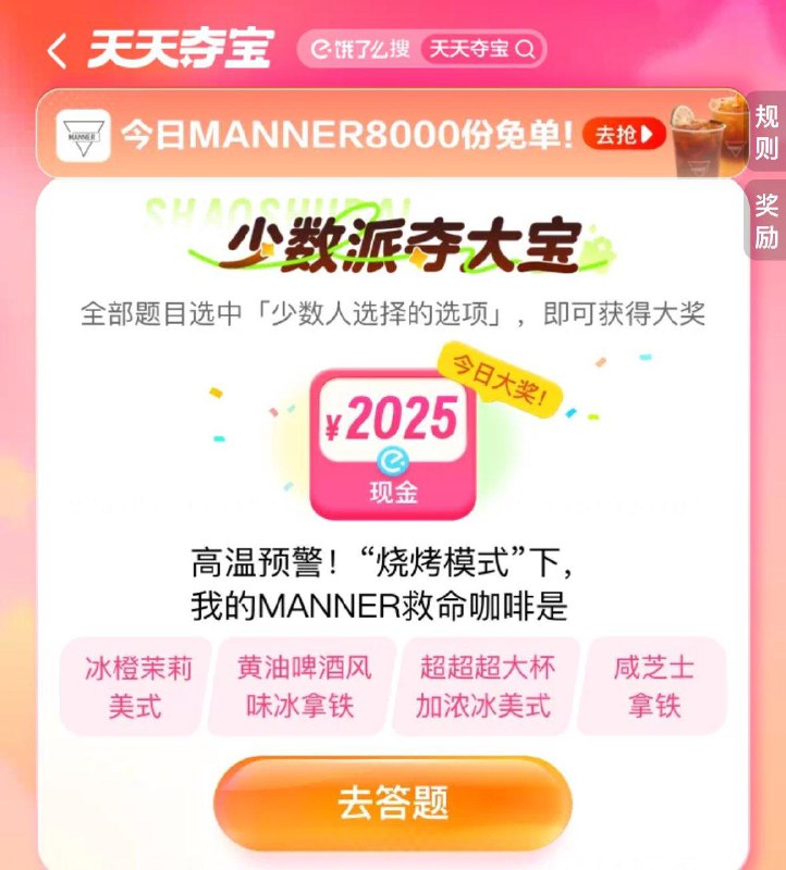 饿了麽搜  天天夺宝MANNER免单9