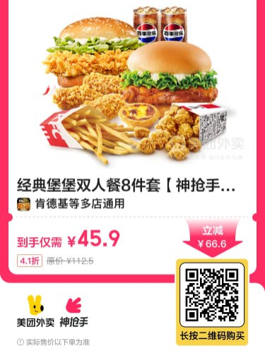 🔥【经典堡堡双人餐8件套】神抢手兑换券[外卖]💰到手价45.9元，4.1折 （原价￥112.5元）!⭐️ 4.1分高口碑，7天热销100+🍔 8件套超值组合，节假日可用🎯 立即抢购>> 【限时特惠】💥也可复制口令打开美团