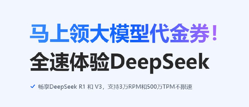 DeepSeek满血版免费领啦！最高可获得145元代金券，免费抵扣3625万tokens，畅享R1与V3模型！通过下面链接注册立得15元余额！畅享满血DeepSeek API ！支持联网搜索！参与入口