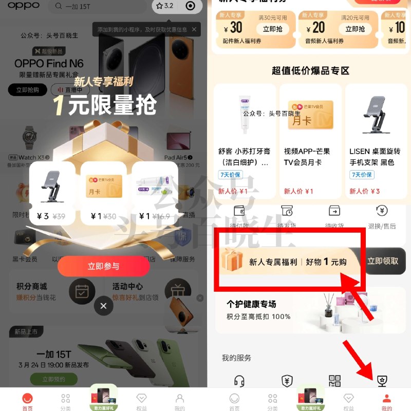V打开 OPPO商城 限新用户 主页自动弹窗「1亓抢」包U的 有舒客、冷酸宁正装牙膏等 找不到的 从我的-如图横幅进 🔗mp