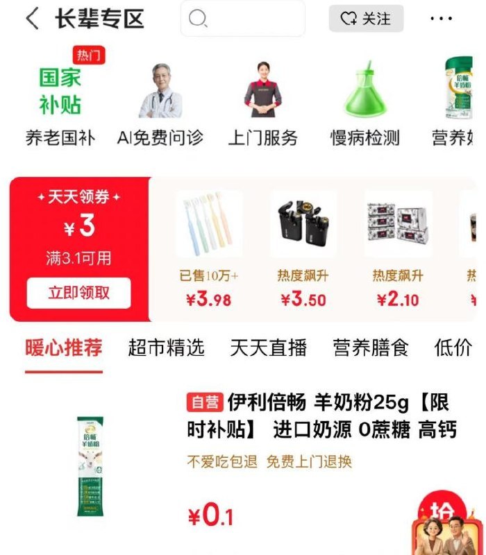 京东搜【长辈专区】0.1💰 伊利羊奶粉25g 能拍2箪