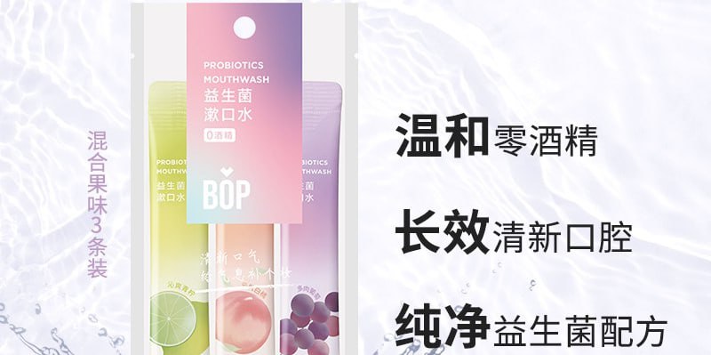 【京东自营】BOP波普专研益生菌条装漱口水一次性袋装便携口气清新男女口腔清洁3口味混合装3条/包当前售价