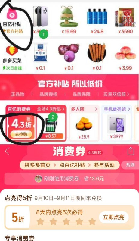 拼多多5折点亮活动‼新一期首页 百亿补贴 43折消费奍点进去 8天内点亮5次即可兑换时间为9月10号-9月111日