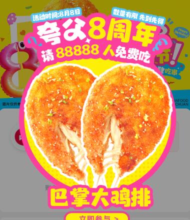 夸父炸串 首页自动弹窗口令【8周年就吃大鸡排】可领88888份巴掌大鸡排兔単需要任消才行，看需可领mp