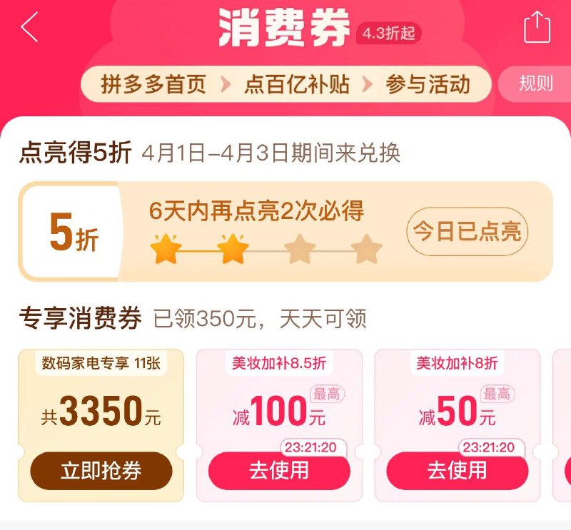 拼夕夕5折奍首页百亿补贴 百亿消费奍7天内点亮4次必得 5折奍本期抢5折消费奍活动时间为