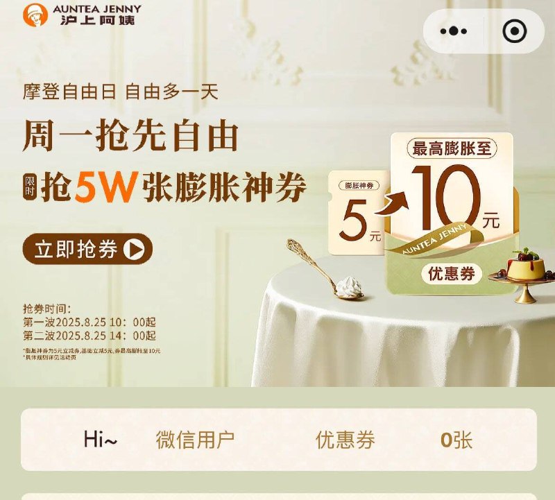 10点 沪上阿姨小程xu对口令，抢5w张膨胀券口令