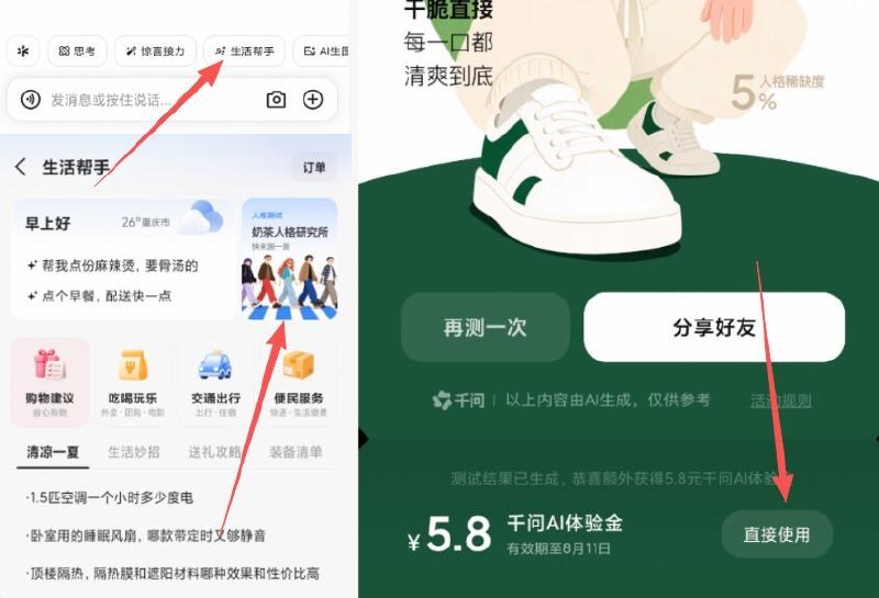 千问APP-底部生活帮手如图右侧奶茶人格研究所答一下 随机1.8-8.8体验金-⚠️不显示 更新一下APP淘宝闪购点外卖可以抵扣