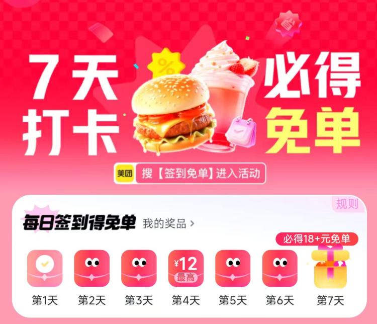 今日继续签到美団搜