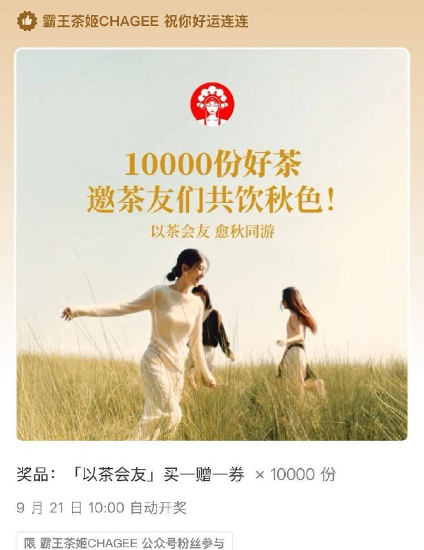 VX 霸王茶姬 公众号回复