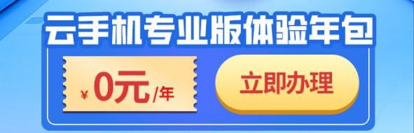 北京移动免费一年云手机