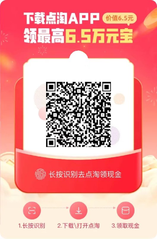 0撸3个实物  🍅①淘宝APP扫一扫图1维码下最新版点淘②最新点淘扫一扫图2的二维码，一个号0撸3个实物3个分类，拖鞋/洗衣凝珠等任选3个实物，0撸3件实物（技巧