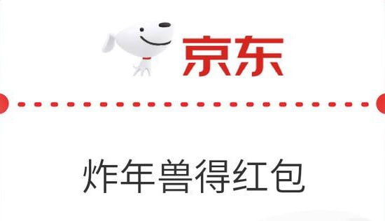 京东炸年兽开始啦，早参加早拿大红包！