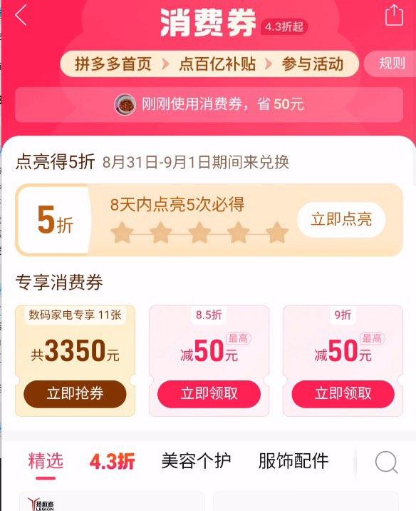 多多的点亮活动首页 百亿补贴 43折消费券 点进去 8天内点亮5次即可，兑换时间为8月31号-9月1日