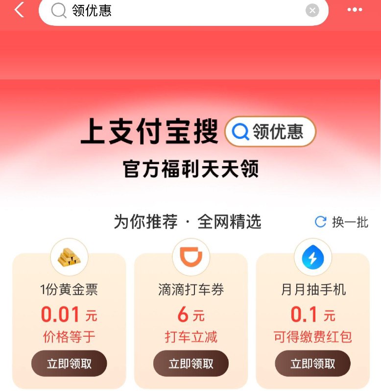 zfb搜领 有惠-右上角 换一批概率滴滴/高德打车券