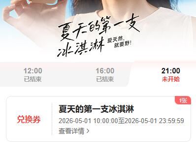 21点 野人先生兔费冰淇淋抢0.01冰淇淋兔箪 共30w份核销时间