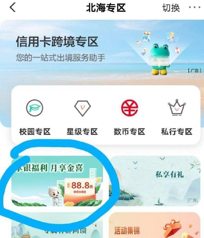 农.行xyk-城市专区-北海 如图抽最高88.8立减J ​
