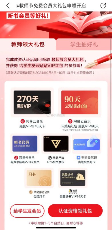 网易云 2024 教师节免费会员大礼包获取认证资格时间