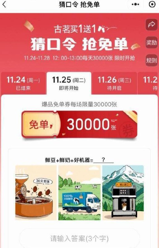 【12点】古茗小程序横幅，抢3W张免单券口令预计