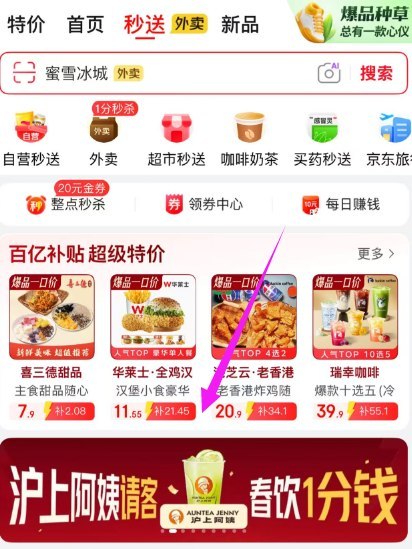 京东app-顶部秒送，横幅进去还有1分钱自提柠檬水