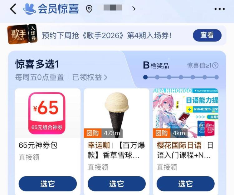 美团-我的-惊喜多选1部分号可领 幸运咖冰淇淋