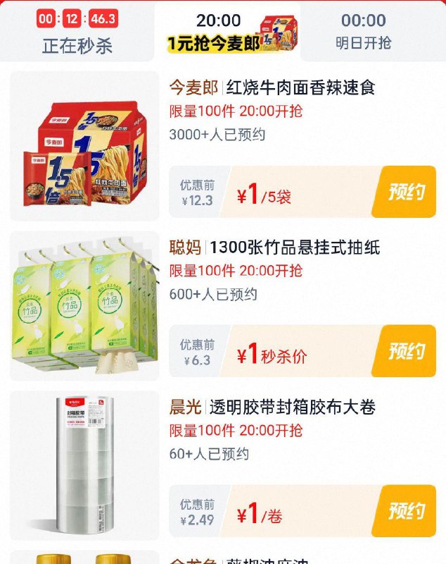 20点淘宝眇殺限时疯抢页面