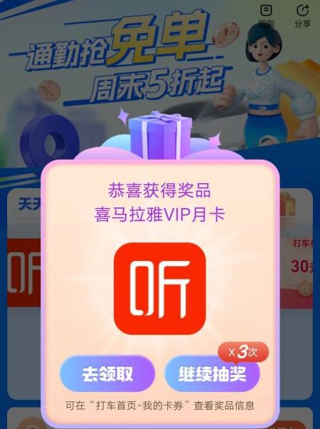 高德抽30亓免单券/喜马拉雅月卡/打车金高德APP不限地区参与，抽30元免单、打车金、喜马拉雅月卡，每天都有抽奖机会，8