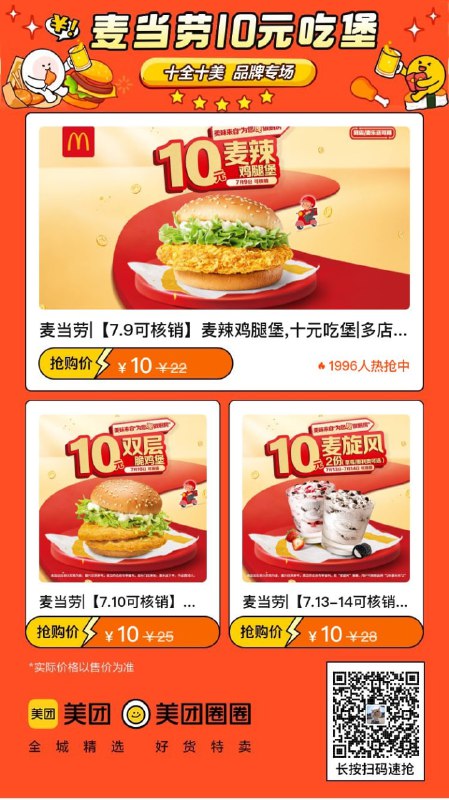 🍔【麦当劳】品牌专场，十全十美10元吃堡链接