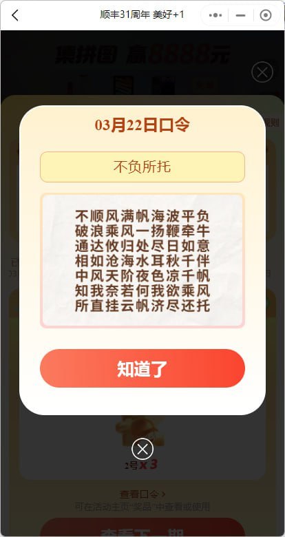 顺丰小程序主页顺丰31周年活动，口令