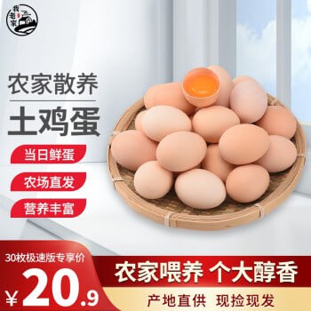#鸡蛋 #京东 #优惠 #生鲜美食 🎈 #线报 | 农家散养土鸡蛋20.9元30枚🎯  简介
