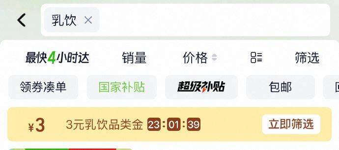 超市首页搜索“乳饮”部分有3亓的品类金