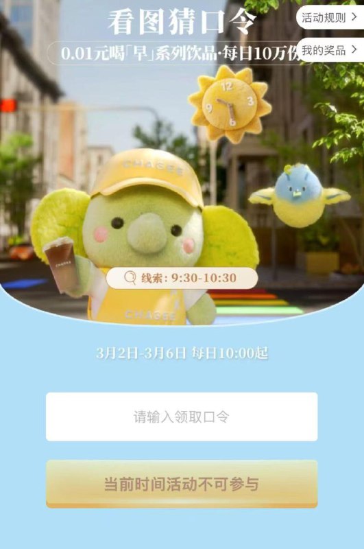 10点 霸王茶姬对口令抢兔単3月2日-3月6日，每天10w份-暂定