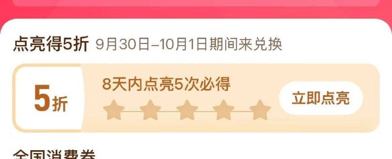拼多多app-百亿补贴8天内点亮5次必得5折券拿取时间