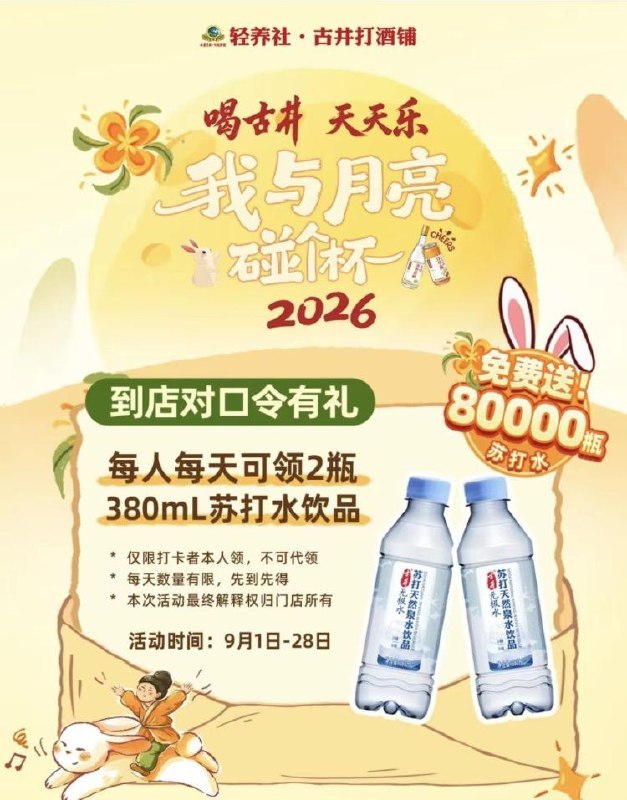 截9.28日 到全国古井轻养社到店跟店员指引  完成对口令每人能领2瓶苏打水 每天❶次8w份先到先得 点🔗可看门店mp