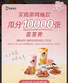 周黑鸭昨天参与过的 今天领-v打开丨再通过企微嶺取喜茶兔箪券 共1w份mp