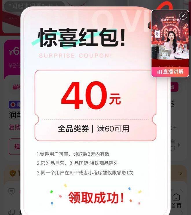 唯品会 vx小程序自测下部分用户，概率弹60-40劵然后搜索