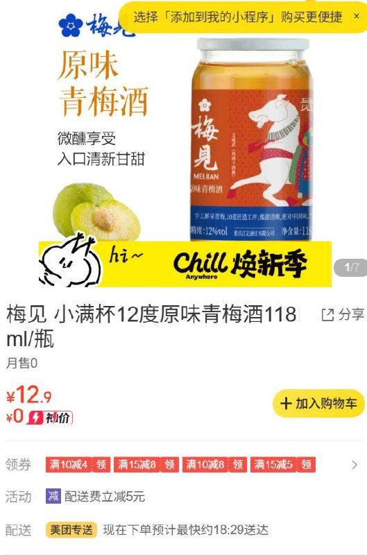 附近如有松鼠便利店领梅见10-8券 叠神券包可低价买原味青梅酒#小程序