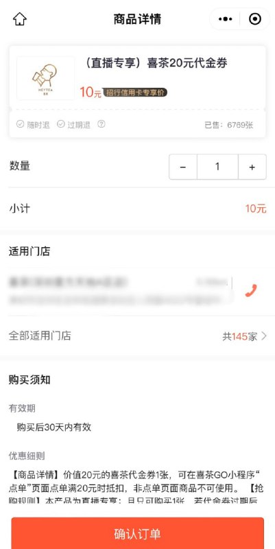 招行深圳地区，喜茶10购20元代金券复制到vx对话框打开