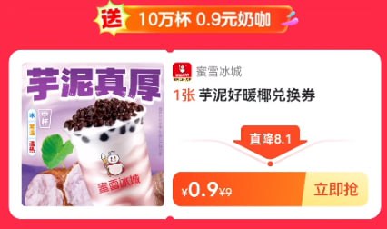 美团外卖蜜雪冰城0.9元芋泥奶茶 🍅#小程序