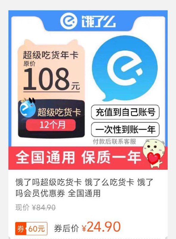 饿了么超级吃货年卡，领券24.9元