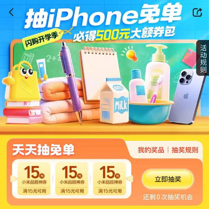 Mei团试试丨有15无门槛闪购 底栏 开学季 抽奖试试-zfb搜