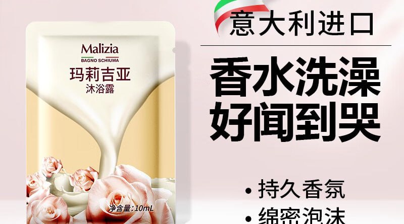 【京东自营】玛莉吉亚（MALIZIA）沐浴露香味持久男女士香水级香氛美肌沐浴液便携旅行装10ml当前售价