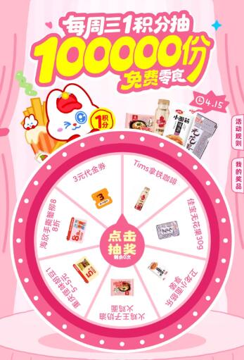 v打开丨好想来每周三会员1积分綐换券10w份零食感兴趣试试看mp