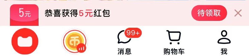 天猫app 部分用户弹5洪包