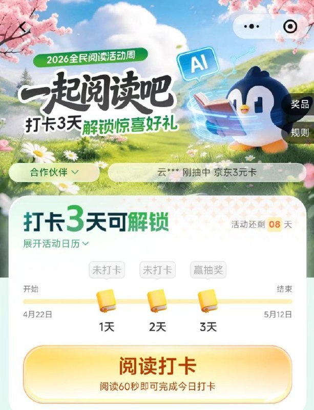 v打开丨藤迅阅读打卡3天概率中5天藤迅视频会员，保底有1E卡，感兴趣自测mp