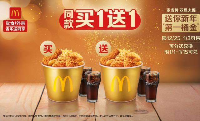 45元麦当劳新年第一桶金*2作业   🍅1.美团app搜“ 双旦团团季”下拉领50-8券2.打开链接领券