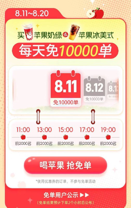 蜜雪冰城10万份自取兔単❗8.11-8.20 11/13/15/17/19点每个点前2000名，最高兔10亓每个賬号1天最多兔1次 刚需冲可在vx/zfb小橙序 或αPP下単---限自取订単 且不可用优惠奍订単需含苹果奶绿/苹果冰美式